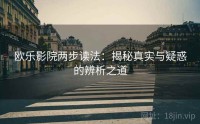 欧乐影院两步读法：揭秘真实与疑惑的辨析之道