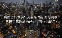 觅圈想转发前：先看条件有没有漏写，再把字幕改成描述句（写作也能用）
