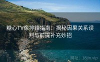糖心TV像排错指南：揭秘因果关系误判与前提补充妙招