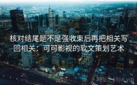 核对结尾是不是强收束后再把相关写回相关：可可影视的软文策划艺术
