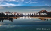 推特两步读法：提升你的阅读理解与分析能力