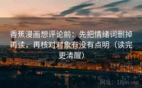 香蕉漫画想评论前：先把情绪词删掉再读，再核对对象有没有点明（读完更清醒）