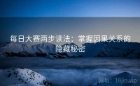每日大赛两步读法：掌握因果关系的隐藏秘密