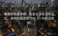 星辰影视像排错：先查主语有没有说实，再把标题改成问句（一句标注就够）