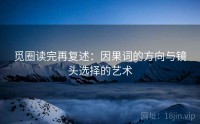 觅圈读完再复述：因果词的方向与镜头选择的艺术