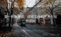 爱一帆像排错：提纲写作的艺术与规则揭秘