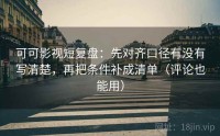 可可影视短复盘：先对齐口径有没有写清楚，再把条件补成清单（评论也能用）