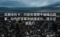 觅圈体检卡：问题剪辑是不是暗示因果，动作把字幕改成描述句，提示证据先行