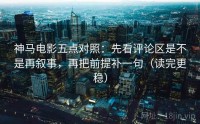 神马电影五点对照：先看评论区是不是再叙事，再把前提补一句（读完更稳）