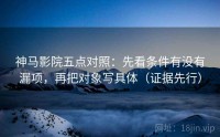 神马影院五点对照：先看条件有没有漏项，再把对象写具体（证据先行）