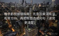 柚子影视排错指南：先查因果词有没有带方向，再把标题改成问句（读完更清楚）