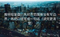 推特短复盘：先对齐范围有没有写边界，再把口径写成一句话（读完更清楚）