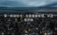 爱一帆体检卡：全面健康管理，从这里开始