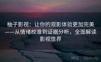 柚子影视：让你的观影体验更加完美——从情绪校准到证据分析，全面解读影视世界