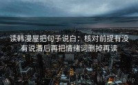 读韩漫屋把句子说白：核对前提有没有说清后再把情绪词删掉再读