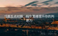 觅圈五点对照：科学思维提升你的判断力