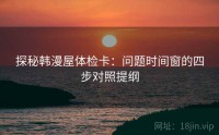 探秘韩漫屋体检卡：问题时间窗的四步对照提纲
