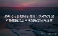 读神马电影把句子说白：核对配乐是不是推情绪后再把配乐拿掉再理解