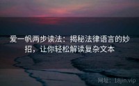 爱一帆两步读法：揭秘法律语言的妙招，让你轻松解读复杂文本