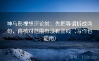 神马影视想评论前：先把导语拆成两句，再核对范围有没有画线（写作也能用）