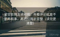 星空影院五点对照：先看评论区是不是再叙事，再把引用补完整（读完更清楚）