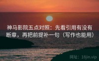 神马影院五点对照：先看引用有没有断章，再把前提补一句（写作也能用）