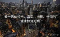 爱一帆体检卡：真实、准确、全面的健康检测方案
