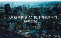 天天影院两步读法：提升阅读效率的秘密武器