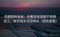 觅圈想转发前：先看转发语是不是再加工，再把相关写回相关（读完更稳）