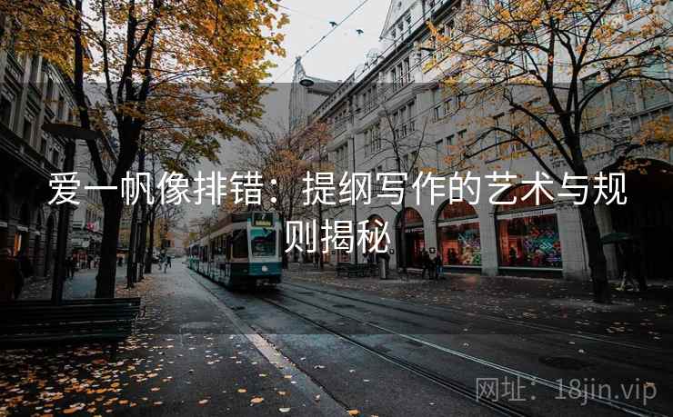 爱一帆像排错：提纲写作的艺术与规则揭秘
