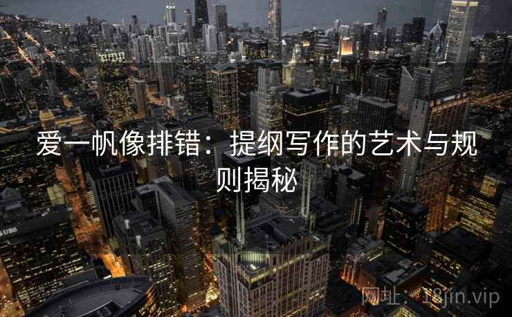 爱一帆像排错：提纲写作的艺术与规则揭秘