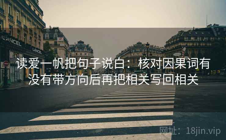 读爱一帆把句子说白：核对因果词有没有带方向后再把相关写回相关
