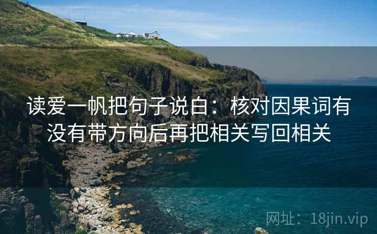 读爱一帆把句子说白：核对因果词有没有带方向后再把相关写回相关