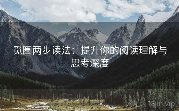 觅圈两步读法：提升你的阅读理解与思考深度