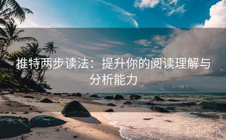推特两步读法：提升你的阅读理解与分析能力