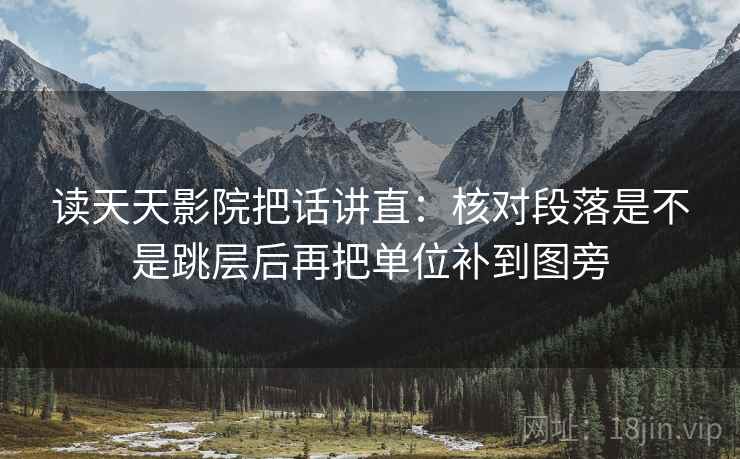 读天天影院把话讲直：核对段落是不是跳层后再把单位补到图旁