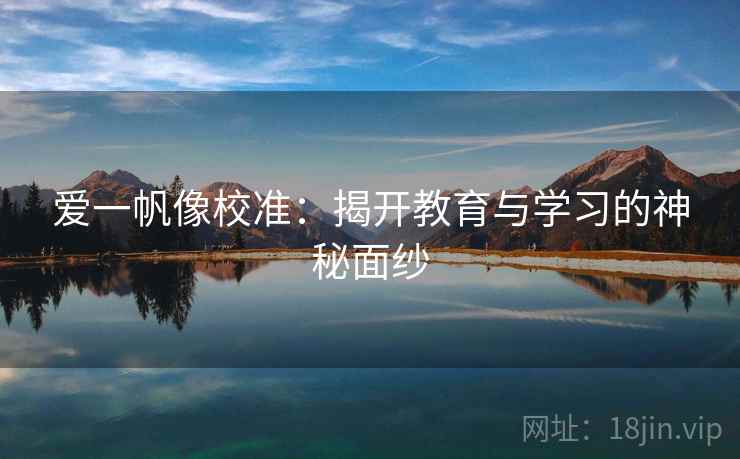 爱一帆像校准：揭开教育与学习的神秘面纱