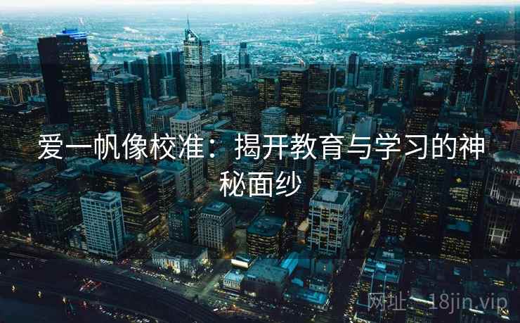 爱一帆像校准：揭开教育与学习的神秘面纱