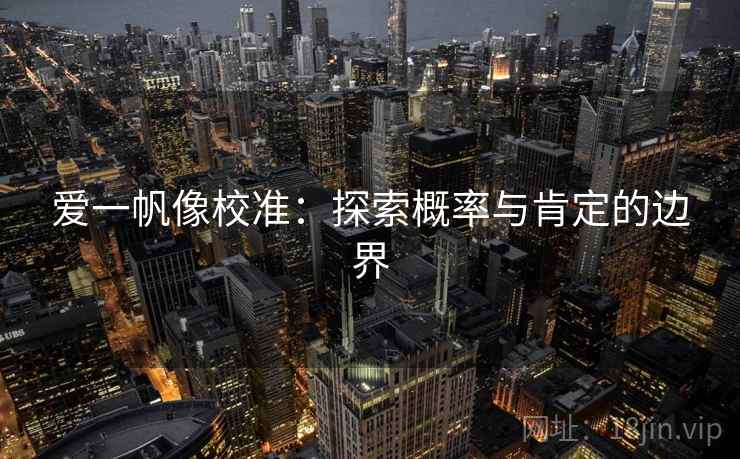 爱一帆像校准：探索概率与肯定的边界