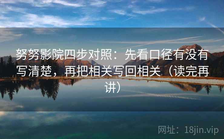 努努影院四步对照：先看口径有没有写清楚，再把相关写回相关（读完再讲）